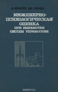  - Инженерно-психологическая оценка при разработке систем управления