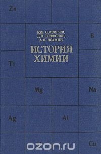  - История химии: Развитие основных направлений современной химии