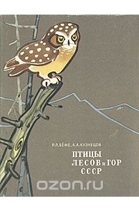 Птицы лесов и гор СССР. Полевой определитель