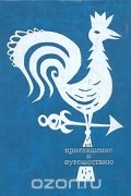  - Приглашение к путешествию