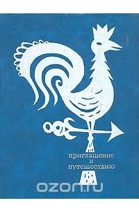 - Приглашение к путешествию