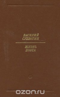 Василий Субботин - Жизнь поэта
