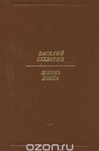 Жизнь поэта