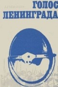 Александр Рубашкин - Голос Ленинграда