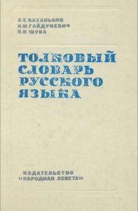 Толковый словарь русского языка