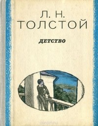 Лев Толстой - Детство