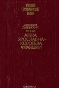 Анна Ярославна — королева Франции