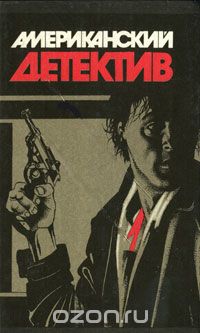  - Американский детектив (сборник)
