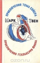 Марк Твен - Приключения Тома Сойера. Приключения Гекльберри Финна (сборник)