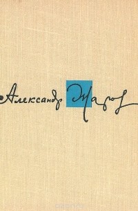 Александр Жаров - Александр Жаров. Стихи, песни, поэмы