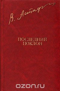 Последний поклон