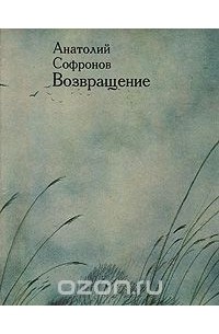 Анатолий Софронов - Возвращение (с иллюстрациями Ильи Глазунова)