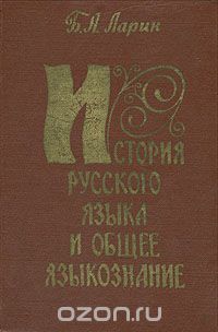 Борис Ларин - История русского языка и общее языкознание