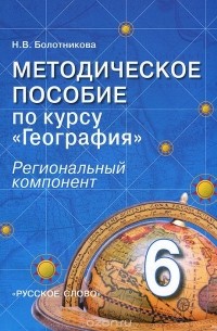 Н. В. Болотникова - География. 6 класс. Региональный компонент. Методическое пособие