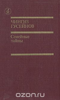 Чингиз Гусейнов - Семейные тайны. Романы, повесть (сборник)