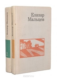 Елизар Мальцев - Елизар Мальцев. Избранные произведения в 2 томах (комплект)