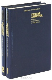 Неделчо Ганчовский - Георгий Димитров, каким я его запомнил (комплект из 2 книг)