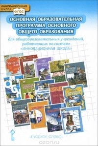 Евгений Вяземский - Основная образовательная программа основного общего образования для общеобразовательных учреждений, работающих по системе "Инновационная школа"