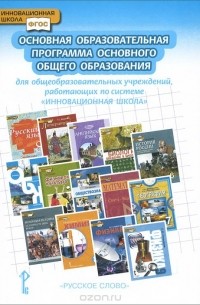 Основная образовательная программа основного общего образования для общеобразовательных учреждений, работающих по системе "Инновационная школа"