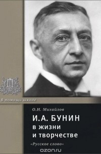 Олег Михайлов - И. А. Бунин в жизни и творчестве