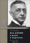 Олег Михайлов - И. А. Бунин в жизни и творчестве