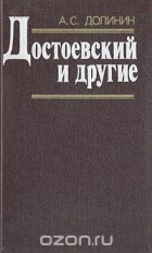А. Долинин - Достоевский и другие