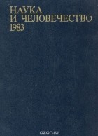  - Наука и человечество. 1983