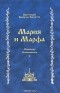  Протоиерей Валериан Кречетов - Мария и Марфа. Проповеди. Воспоминания