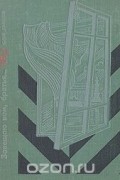 Юрий Давыдов - Завещаю вам, братья... Повесть об Александре Михайлове