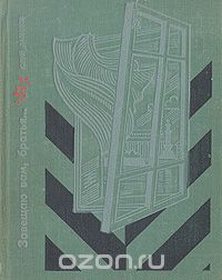 Юрий Давыдов - Завещаю вам, братья... Повесть об Александре Михайлове