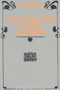 Франциск Вейсс - Нравственные основы жизни