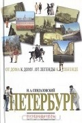 Наум Синдаловский - Петербург: От дома к дому... От легенды к легенде... Путеводитель