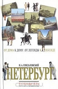 Наум Синдаловский - Петербург: От дома к дому... От легенды к легенде... Путеводитель