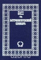  Обье Катрин - Астрологический словарь