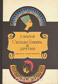 Геннадий Босов - Сильбо Гомера и другие
