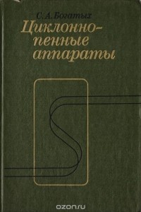 Семен Богатых - Циклонно-пенные аппараты