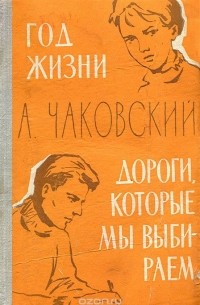 Год жизни. Дороги, которые мы выбираем