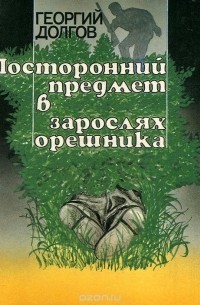 Георгий Долгов - Посторонний предмет в зарослях орешника (сборник)