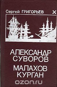 Александр Суворов. Малахов курган
