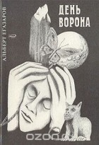 Альберт Егазаров - День ворона