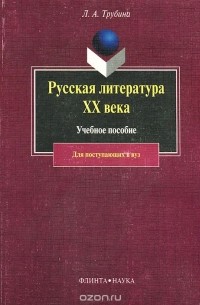 Людмила Трубина - Русская литература XX века