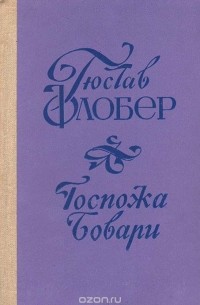 Гюстав Флобер - Госпожа Бовари: Провинциальные нравы