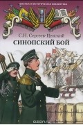 Сергей Сергеев-Ценский - Синопский бой