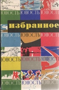 Юность. Избранное 1955-1965