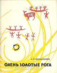 Алексей Окладников - Олень золотые рога