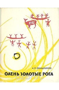 Олень золотые рога