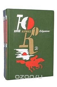 Юрий Коринец - Юрий Коринец. Избранное в 2 томах (комплект)