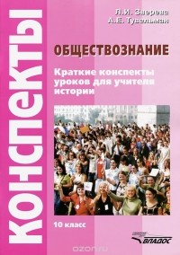  - Обществознание. 10 класс. Конспекты уроков для учителя истории