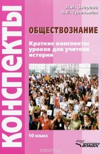  - Обществознание. 10 класс. Конспекты уроков для учителя истории