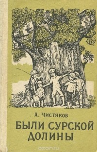 Алексей Чистяков - Были Сурской долины (сборник)